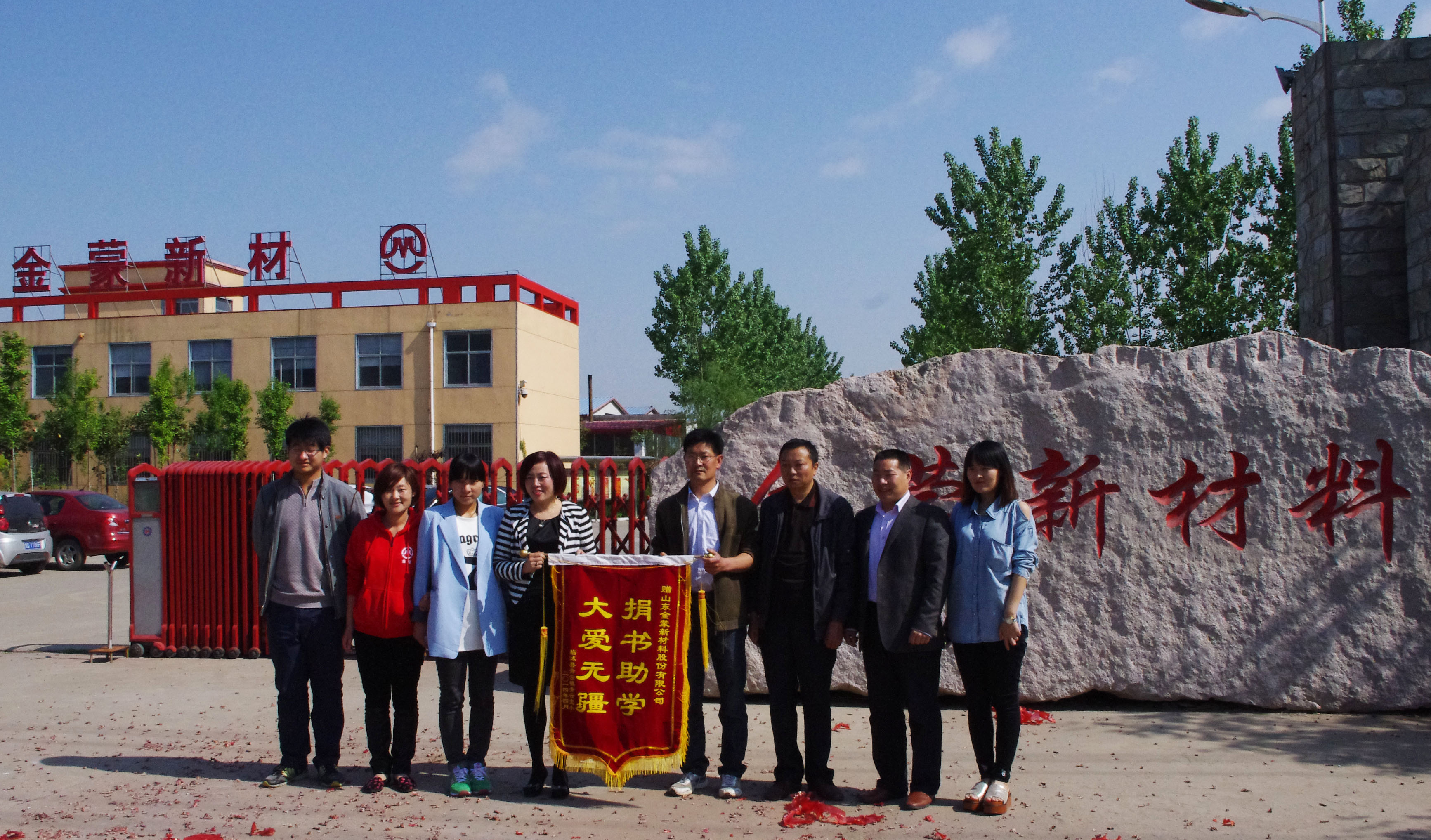 金蒙新材料被授“大愛無疆，捐書助學”錦旗