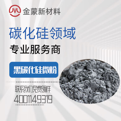 黑碳化硅微粉