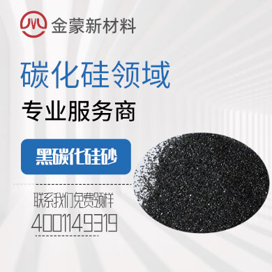 黑碳化硅砂